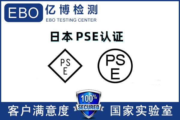 PSE认证