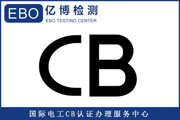 电池CB认证机构