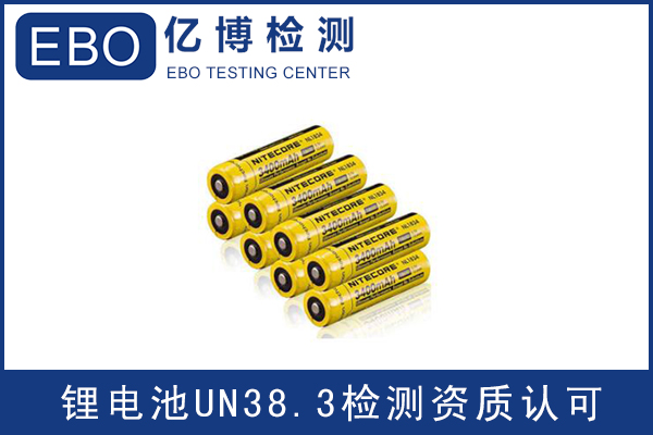 锂离子电池UN38.3认证相关测试介绍
